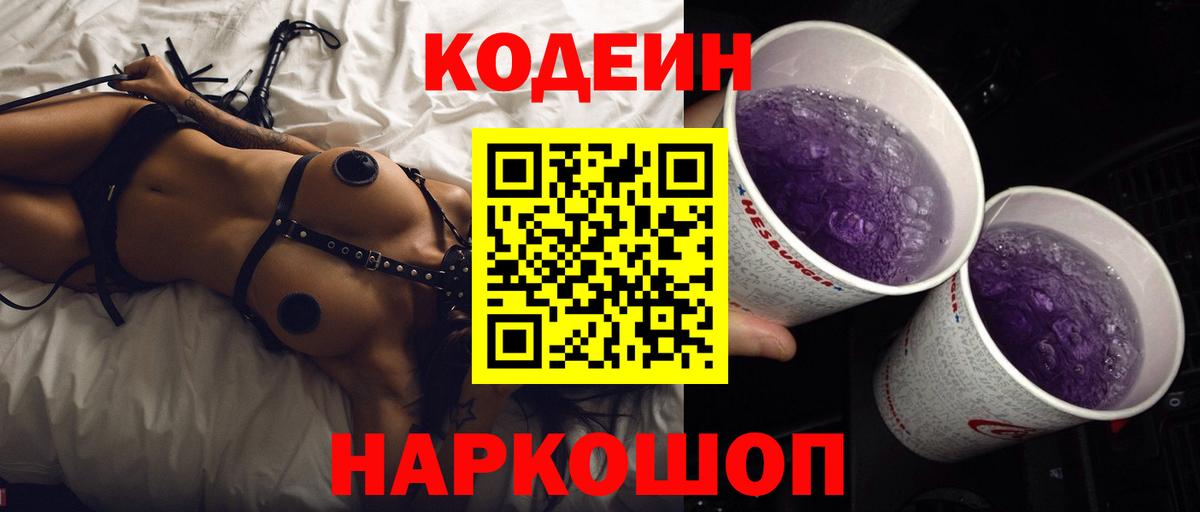 Кодеин напиток Lean (лин)  Кодеин Purple Drank  Амурск  Вход с VPN 